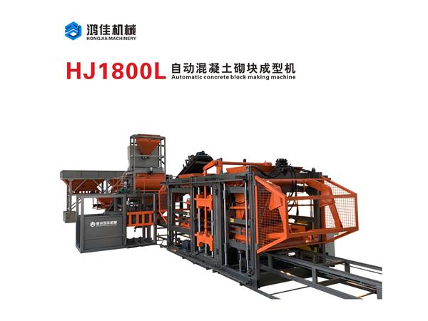 HJ1800L自動混(hùn)凝土砌塊成型(xing)機