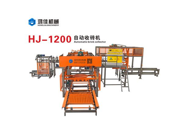 HJ-1200自動收(shōu)磚機