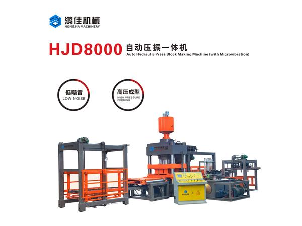 HJD8000自動(dòng)壓振一(yī)體機