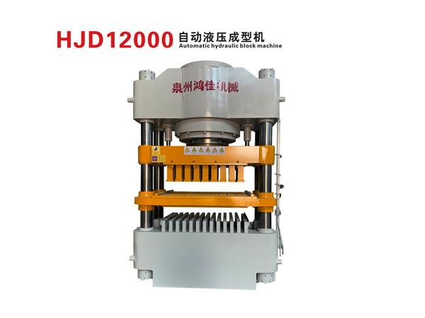 HJD12000自動(dòng)液壓成(chéng)型機