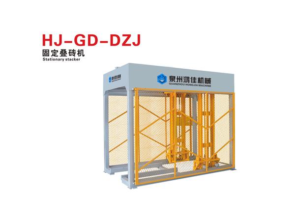 HJ-GD-DZJ固定疊(die)磚機