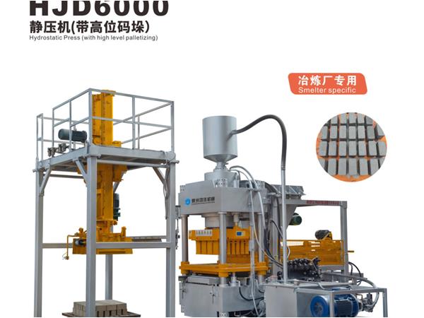 HJD6000靜壓(yā)機（帶高(gāo)位碼垛(duǒ)）