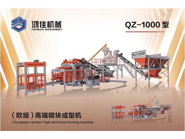 QZ-1000型(xing)（歐版）高端砌塊(kuai)成型機