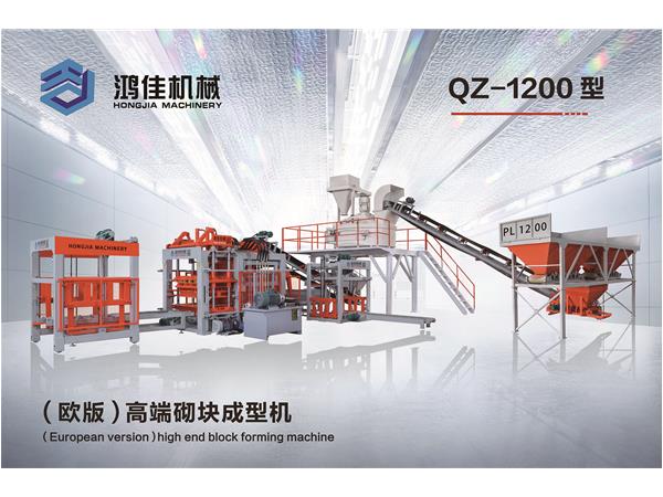 QZ-1200型（歐版(bǎn)）高端砌塊成型(xíng)機