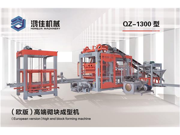 QZ-1300型（歐版）高端(duan)砌塊成型機