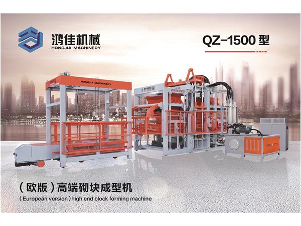QZ-1500型（歐版）高端砌塊(kuai)成型機